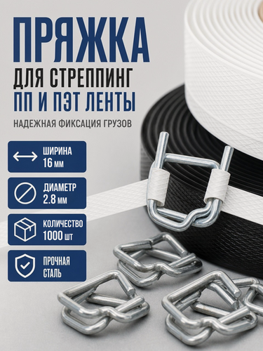 Изображение товара Пряжка проволочная металлическая для ПП и ПЭТ ленты 16 мм (д. 2,8) 1000 шт.