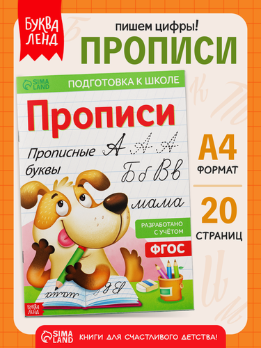 Изображение товара Прописи для дошкольников Буква-Лэнд "Прописные буквы", развитие и обучение, к школе, 20 стр.