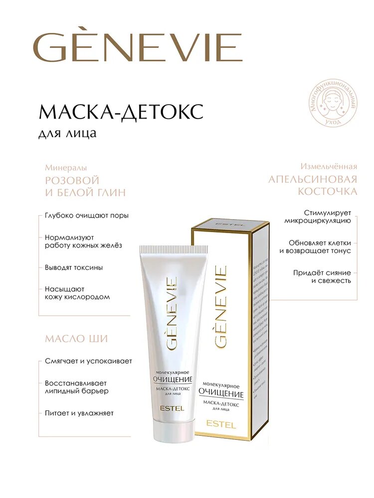 ESTEL PROFESSIONAL Глиняная маска для лица очищающая GENEVIE Молекулярное очищение 50 мл