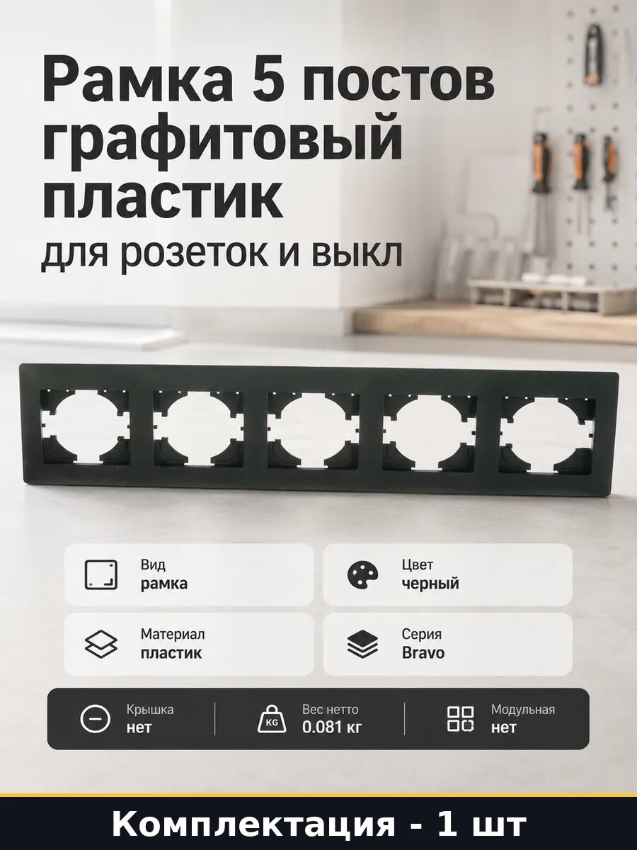 Рамка 5 постов графитовый пластик для розеток и выкл