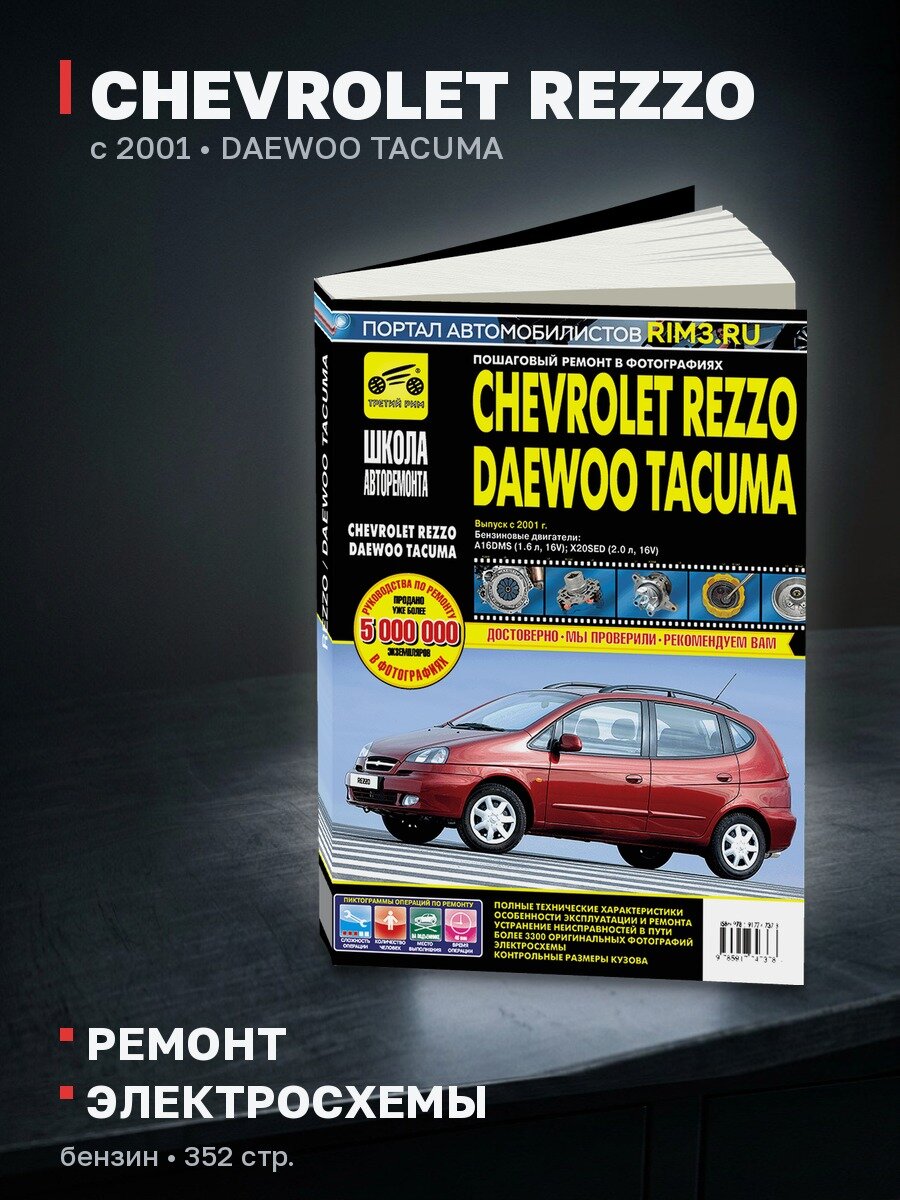 Книга: CHEVROLET REZZO / DAEWOO TACUMA (б) с 2001 г. в, рем, экспл, то, сер. ШАР | Третий Рим