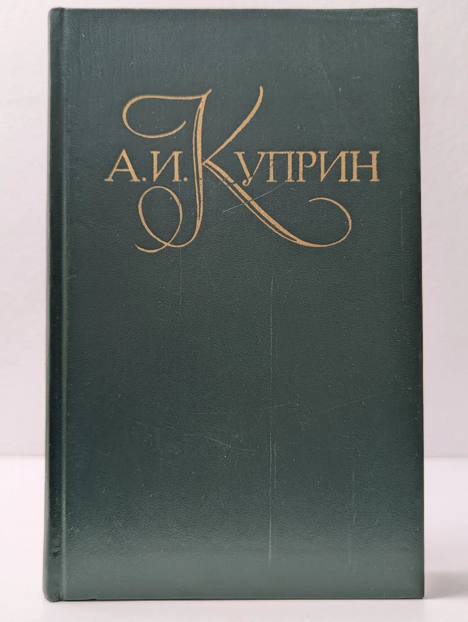 Библиотека "Огонек". Отечественная классика. А. И. Куприн. Собрание сочинений в 5 томах. Том 5 Куприн Александр Иванович 1982