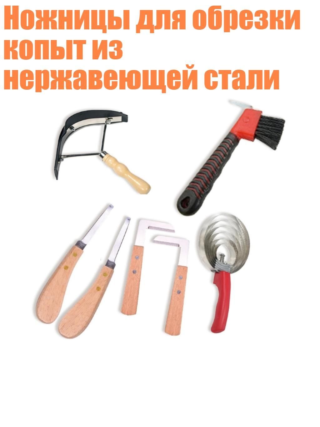 Ножницы для обрезки копыт из нержавеющей стали, - Пакет 2