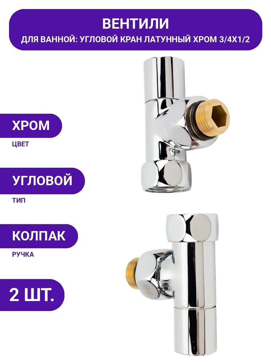 Вентиль угловой для полотенцесушителя латунь, колпак, 2 шт