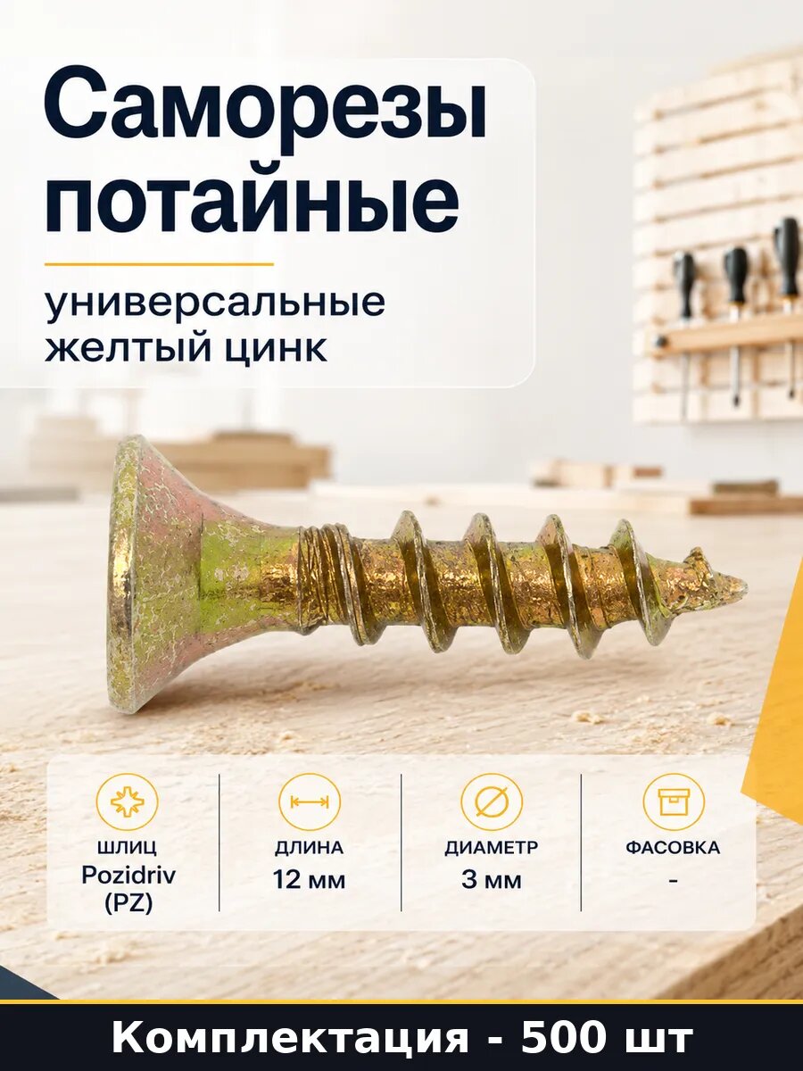 Саморезы потайные универсальные желтый цинк 500 штук