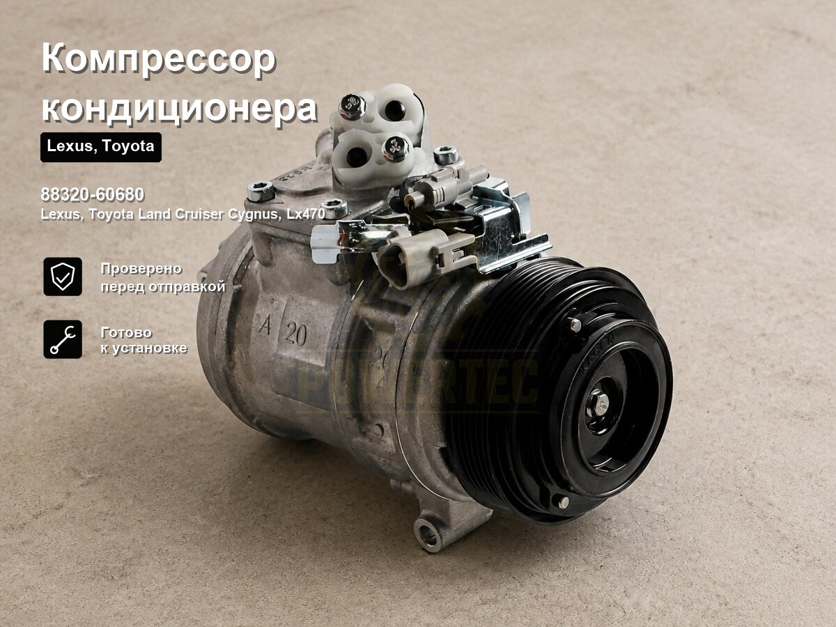 Компрессор кондиционера 88320-60680 Powertec Lexus, Toyota