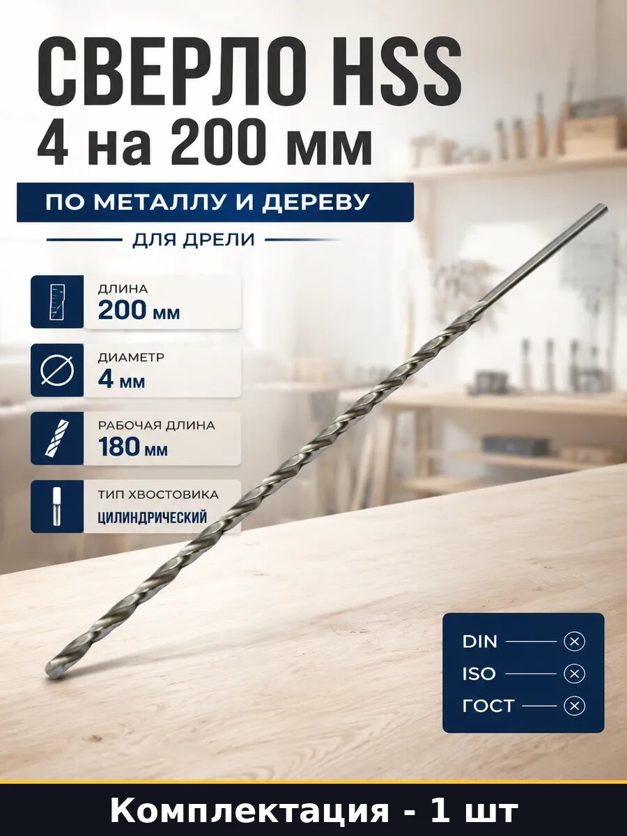 Сверло HSS 4 на 200 мм по металлу и дереву для дрели