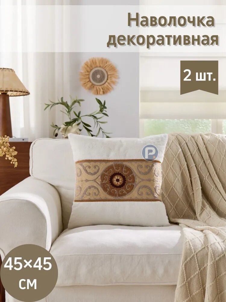 Наволочка декоративная 45x45 см, 2 шт.