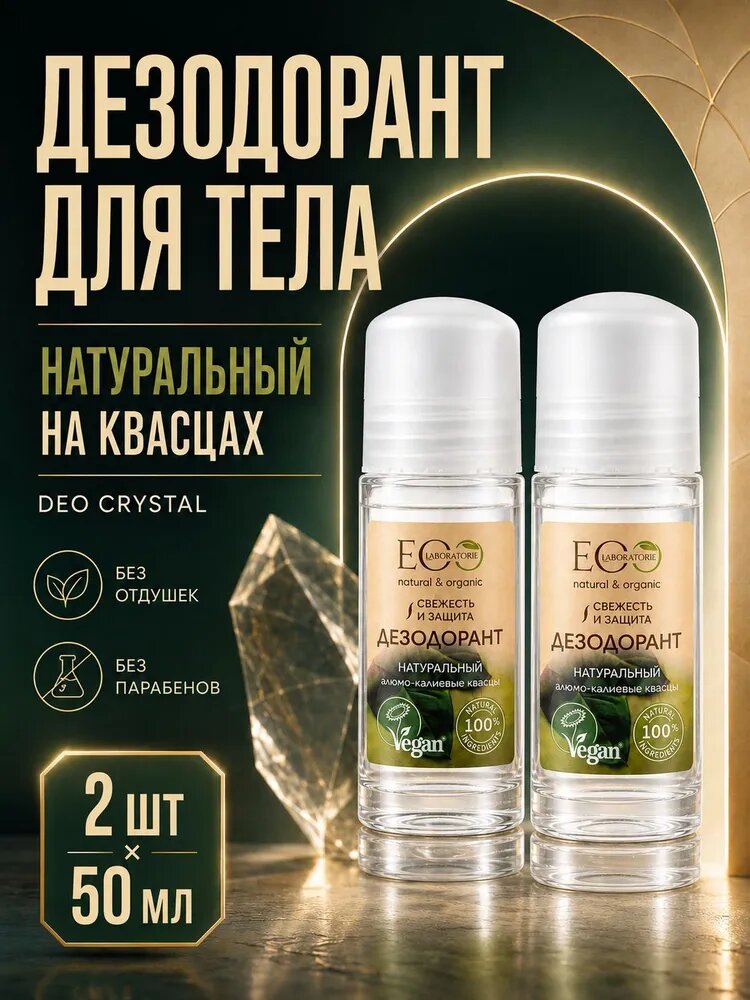 EO Laboratorie Дезодорант женский для тела Deo Crystal Натуральный, шариковый на квасцах, 50 мл,2 шт