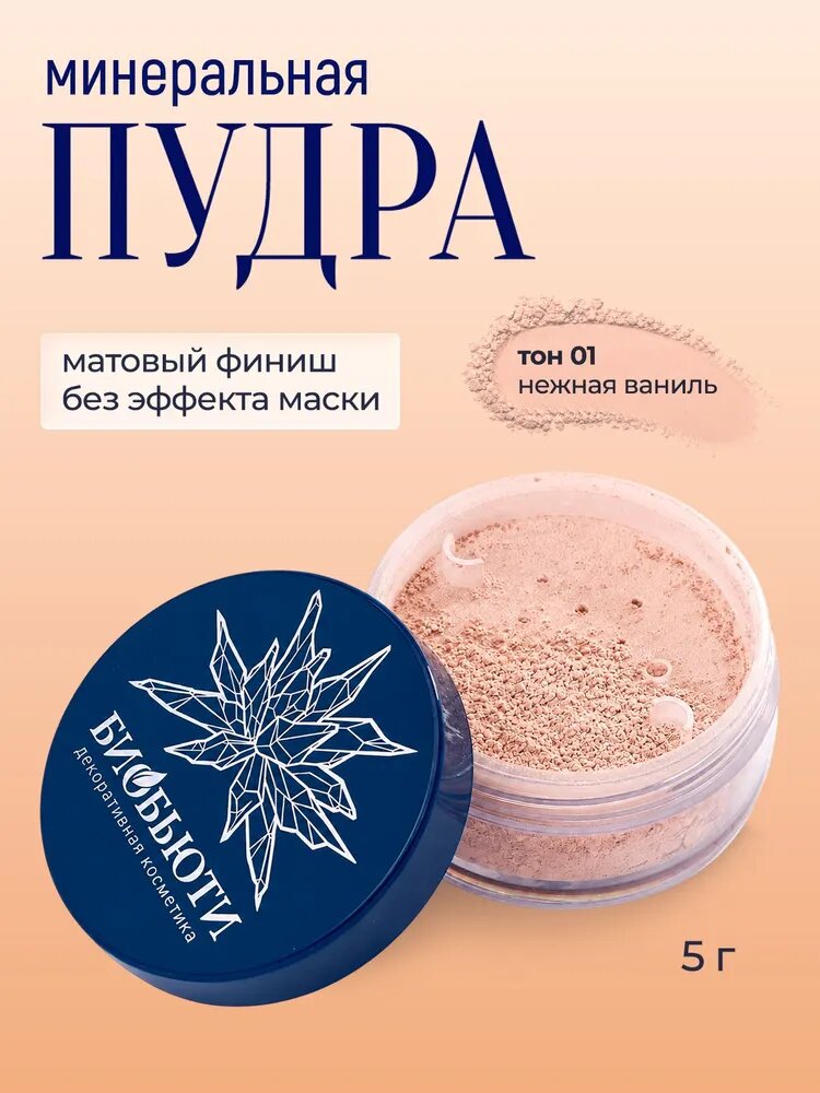 Пудра для лица минеральная матирующая рассыпчатая SPF 10 натуральная, 5 г, П1 Нежная ваниль