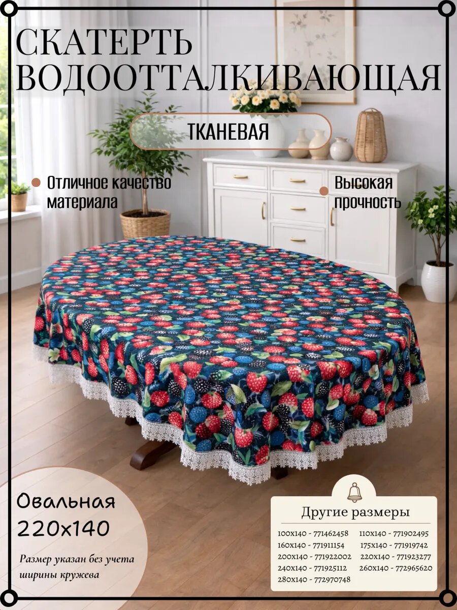 Скатерть тканевая водоотталкивающая с кружевом 220х140