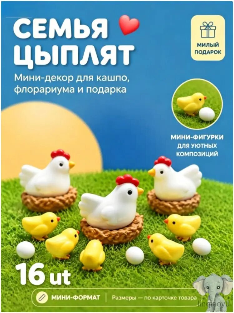 Декоративные фигурки курицы и цыплят для микросада