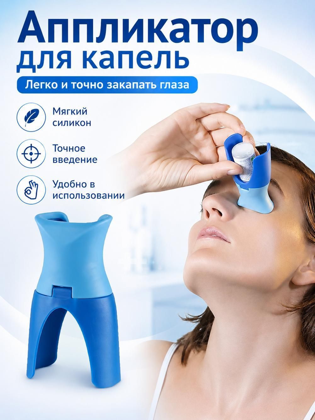 Приспособление для закапывания в глаза, двухцветное, синее