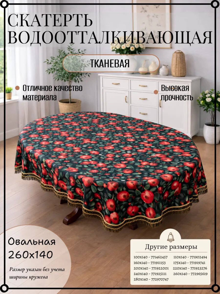 Скатерть тканевая водоотталкивающая с кружевом 260х140