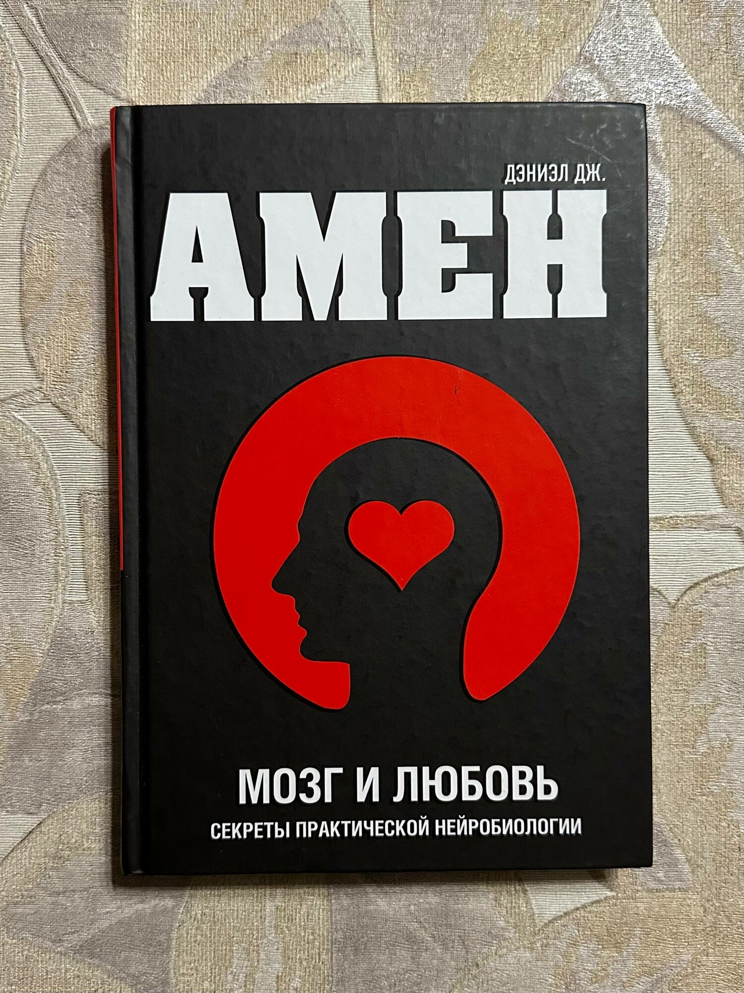 (Оригинал) Мозг и любовь. Секреты практической нейробиологии
