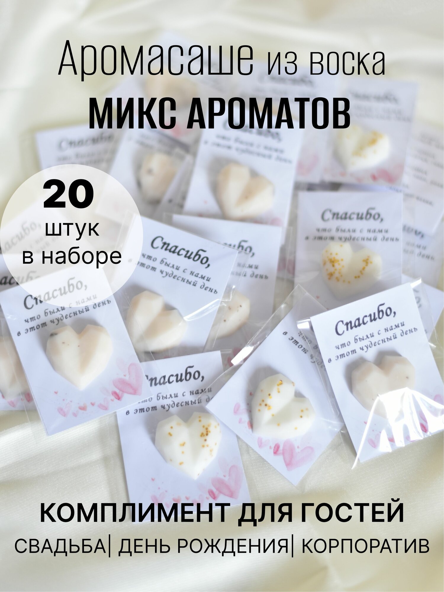 Аромасаше из воска бонбоньерки для гостей на свадьбу 20шт