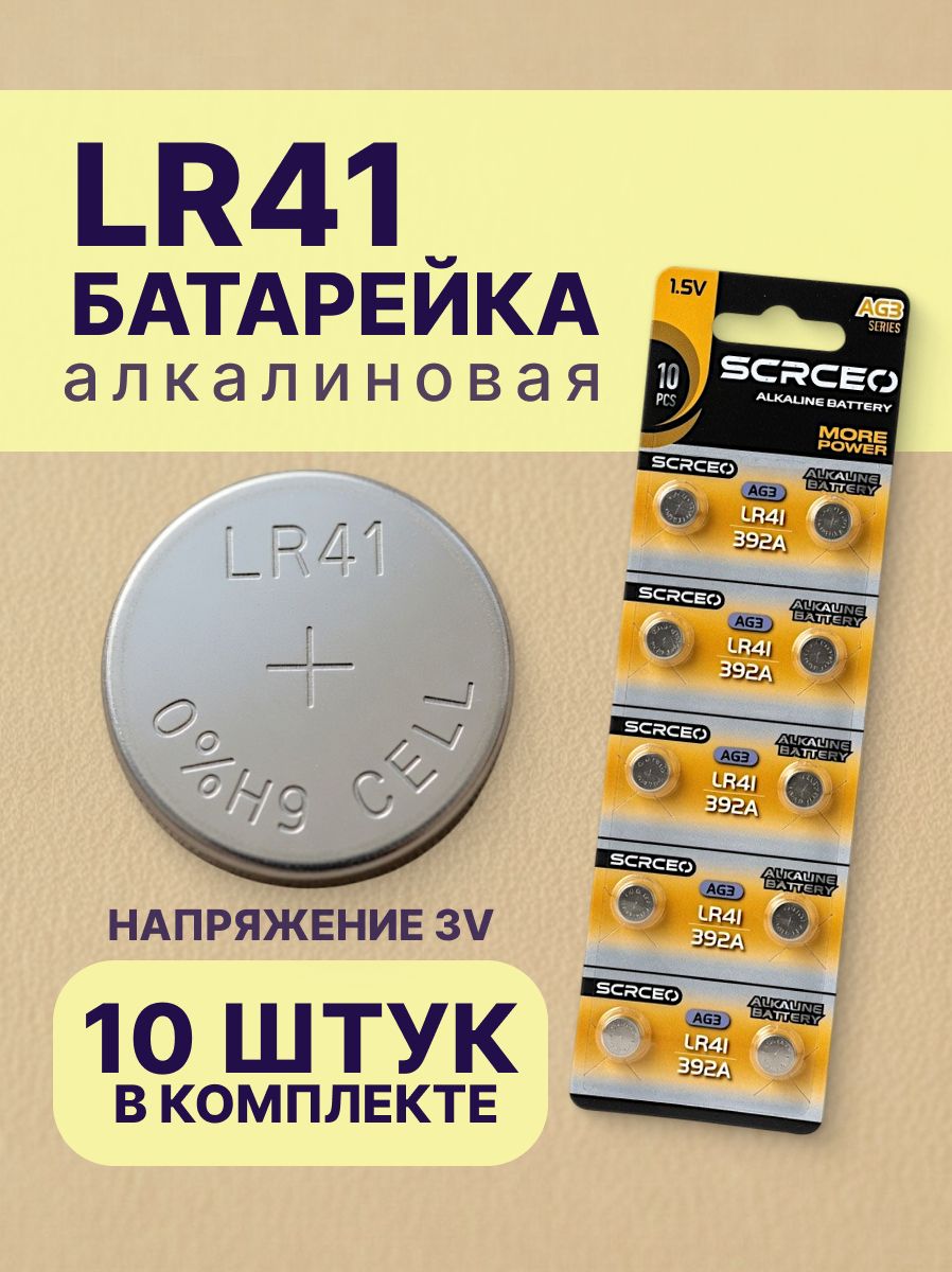 Батарейки LR41, AG3, G3, Алкалиновые 1,5 В, 10шт