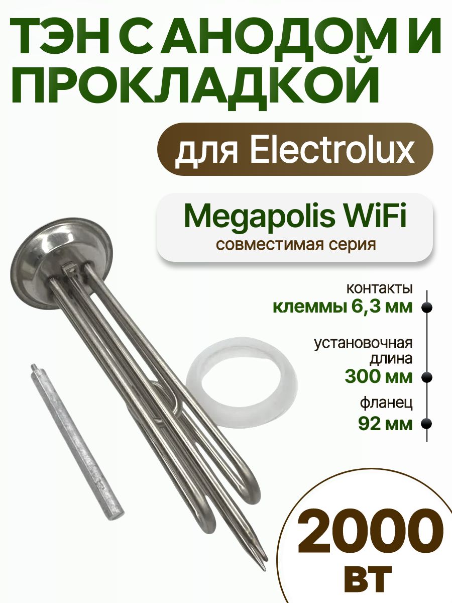 ТЭН для водонагревателя Electrolux Megapolis WiFi, Formax 2000 Вт, нерж. сталь, комплект с анодом и прокладкой