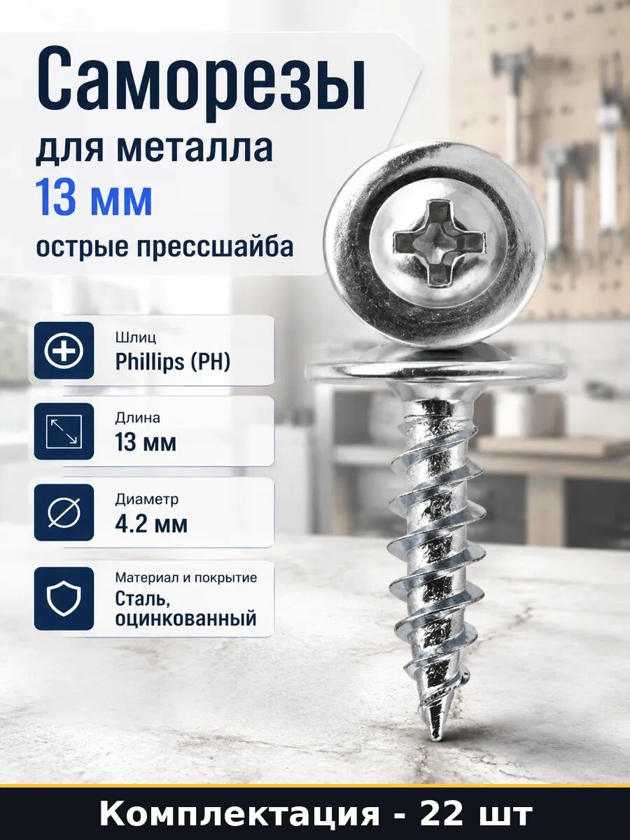 Саморезы для металла 13 мм 22 штуки острые прессшайба