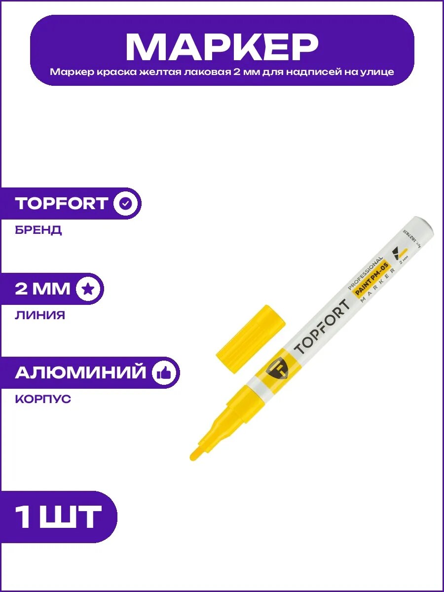 Профессиональный маркер для разметки металла желтый, лаковый 2 мм, светостойкий, водостойкий, для станков и оборудования