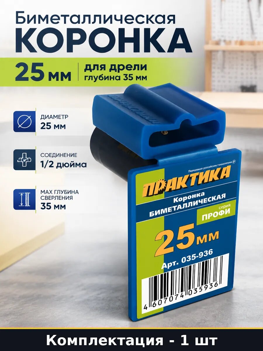 Биметаллическая коронка 25 мм для дрели глубина 35 мм