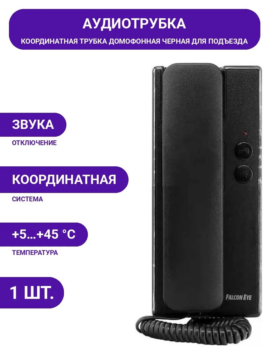 Домофонная трубка черная со светодиодом вызова, координатная