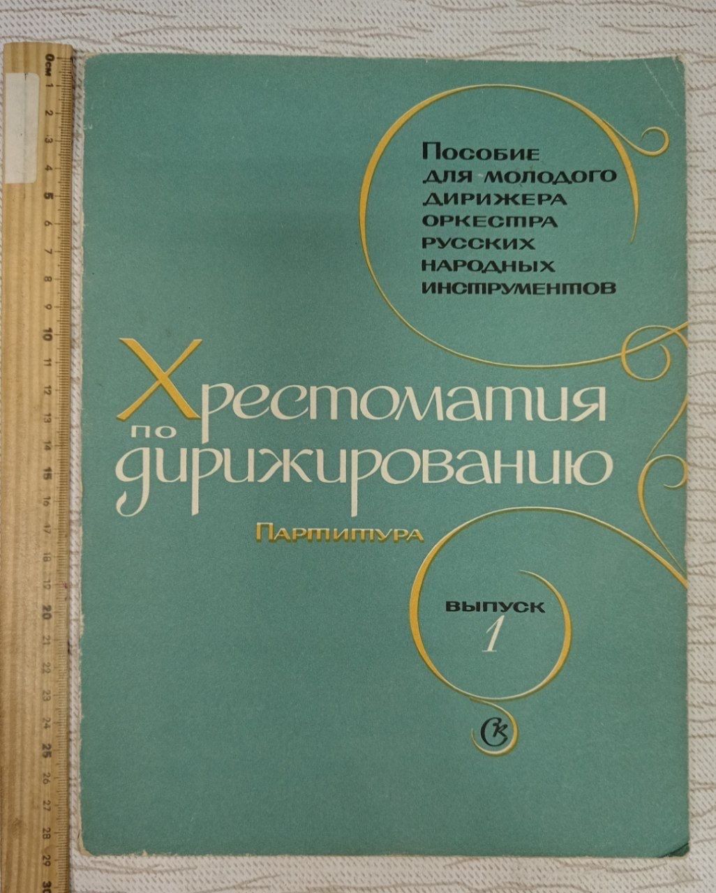 Хрестоматия по дирижированию выпуск 1