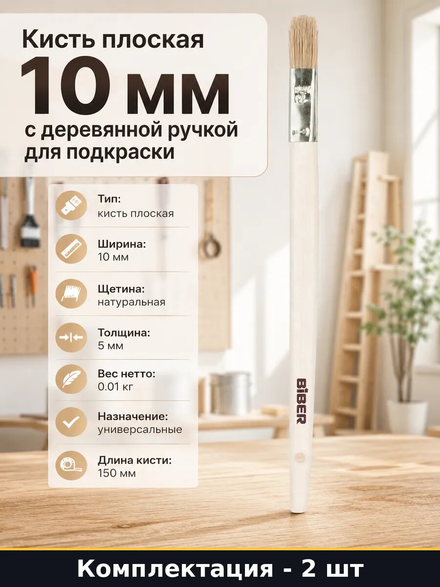 Кисть плоская натуральная 10 мм 2 штуки для малярных работ