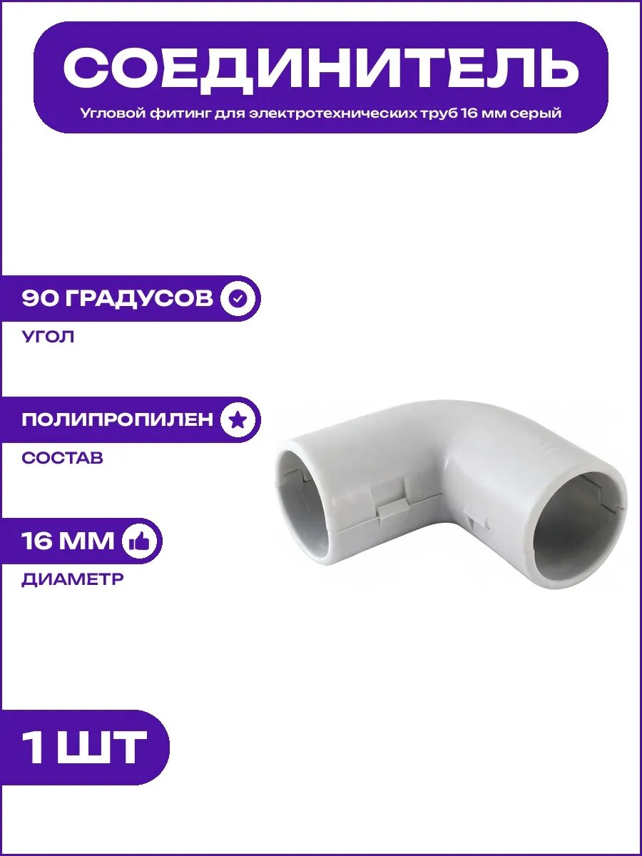 Колено открывающееся 90 градусов IP40 диаметр 16 мм серое