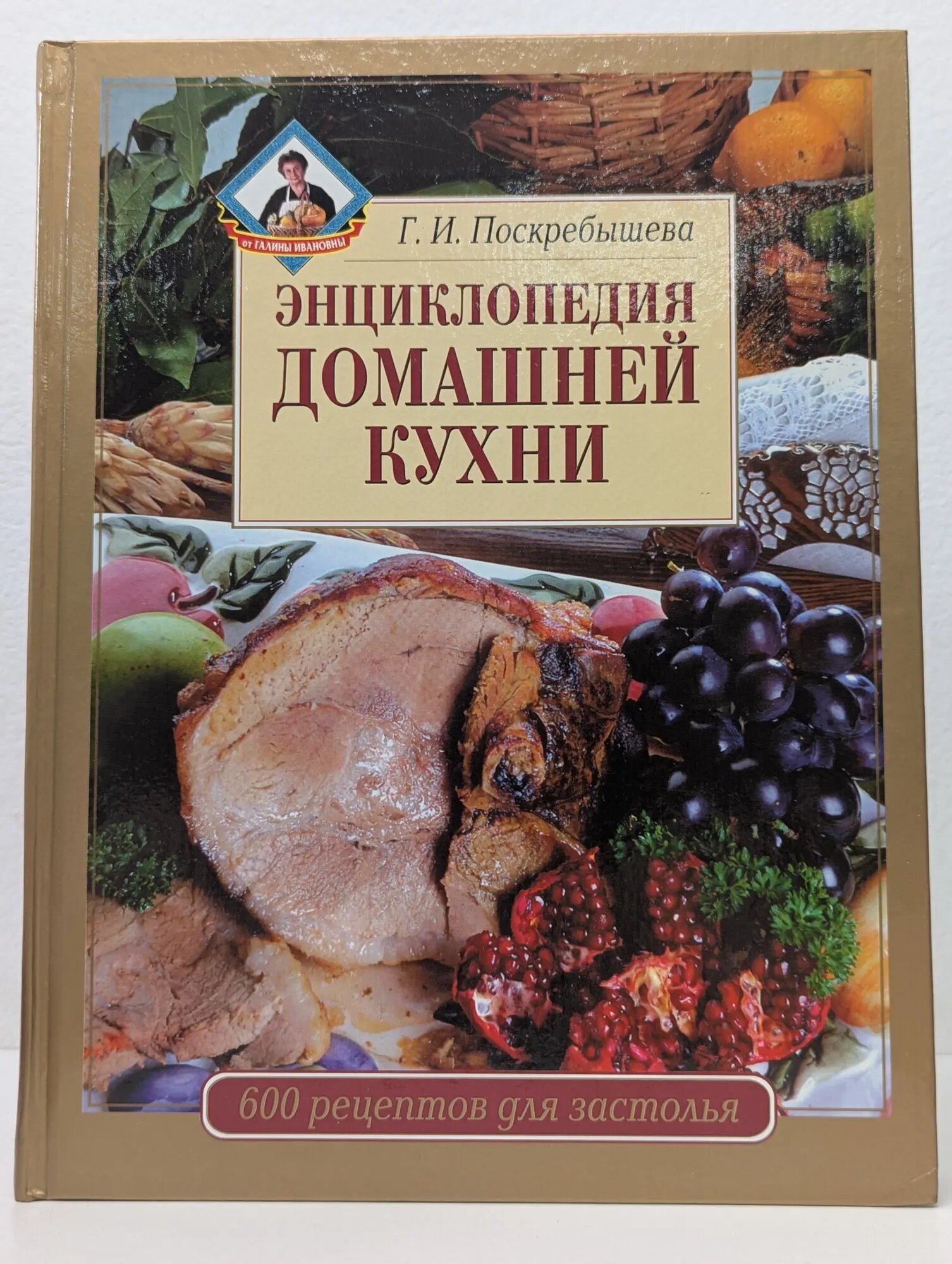 От Галины Ивановны. Энциклопедия домашней кухни Поскребышева Галина Ивановна 2001
