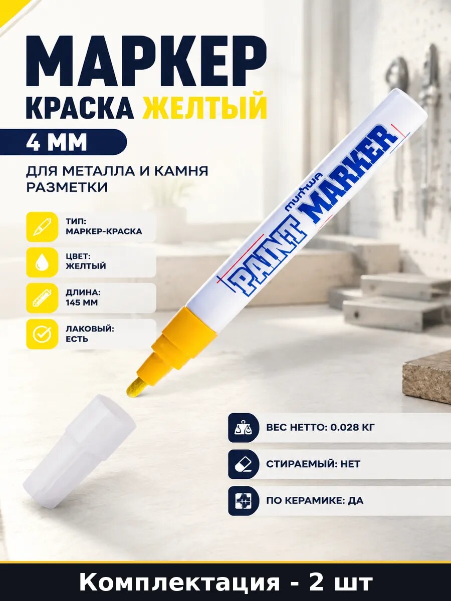 Маркер строительный желтый нитро 4мм по керамике краска 2шт