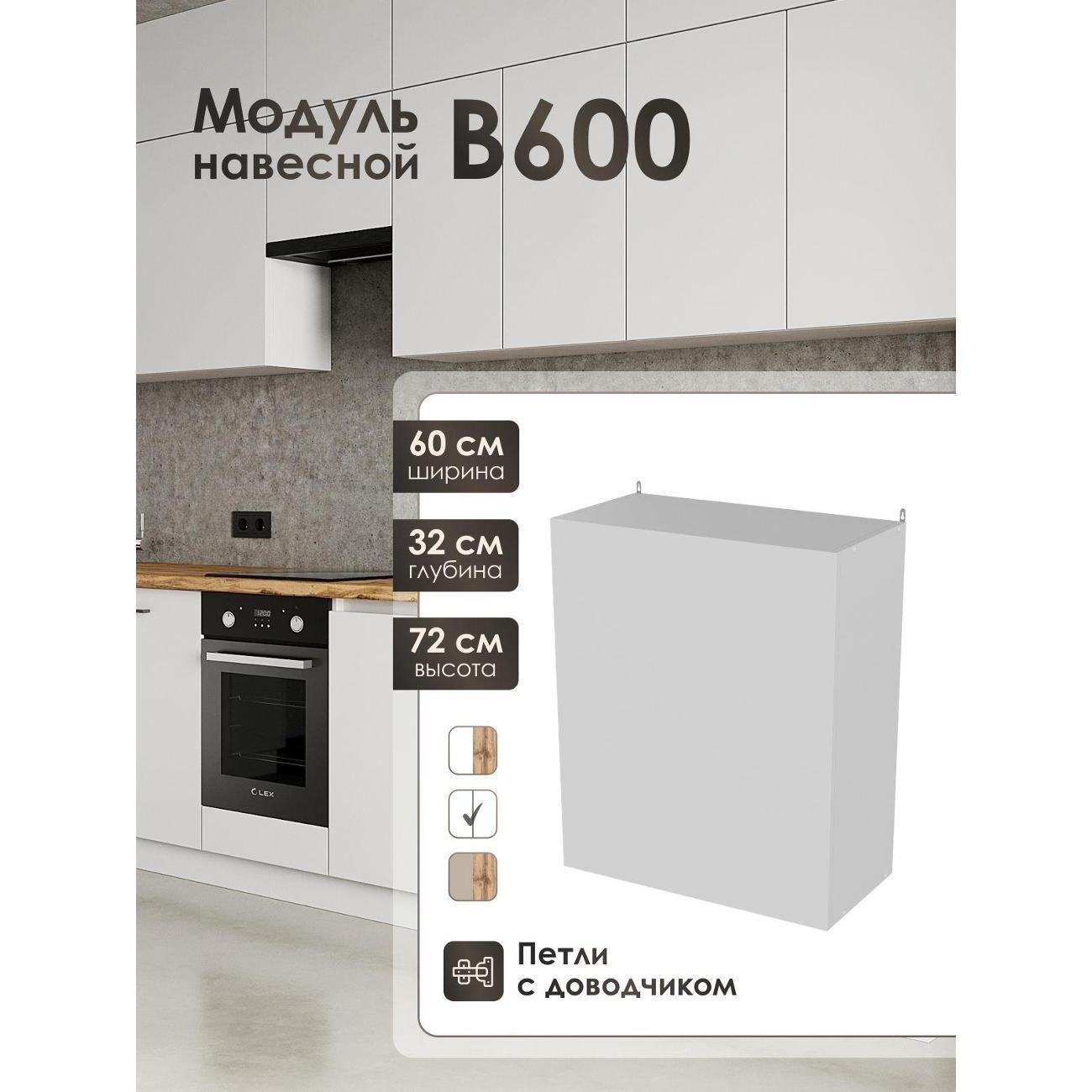 Модуль навесной 60 см для кухонного гарнитура В600.
