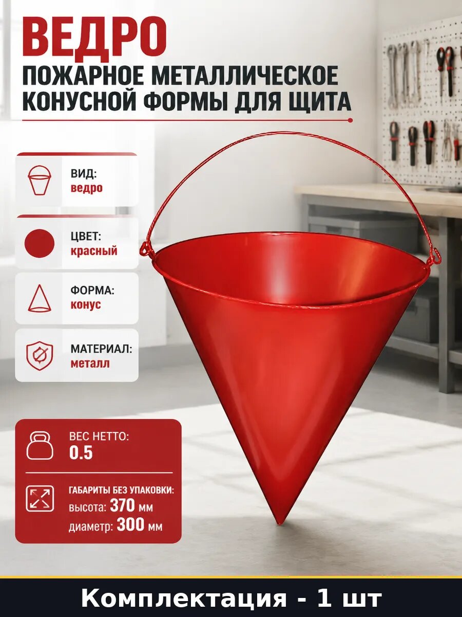 Ведро пожарное металлическое конусной формы для щита