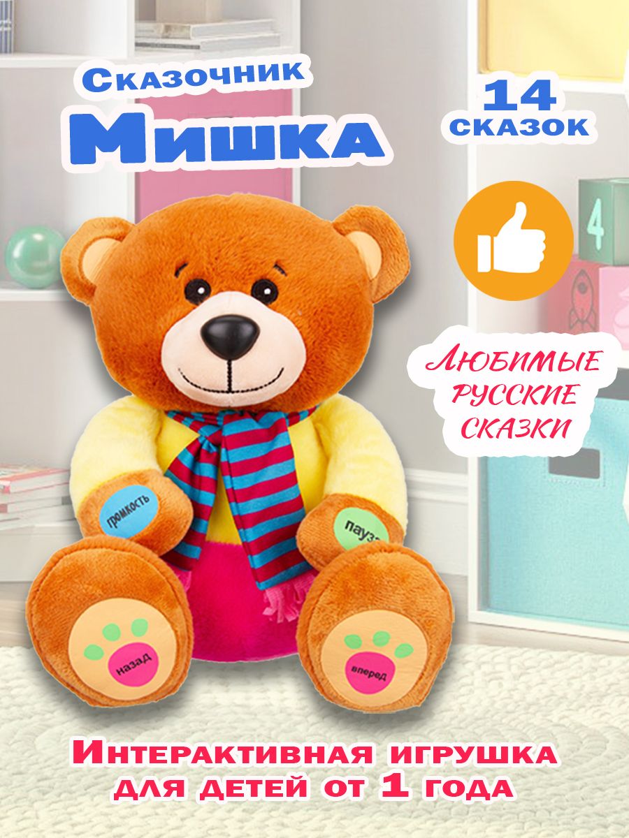 Детская игрушка говорящий Мишка со сказками для малышей