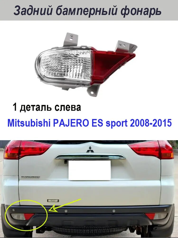 Задний бамперный фонарь-отражатель левый для Mitsubishi Pajero 2008-2015, ABS-пластик