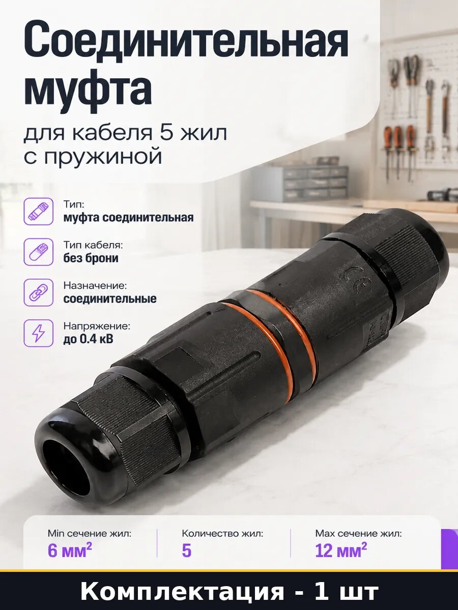 Соединительная муфта для кабеля 5 жил с пружиной 1 шт