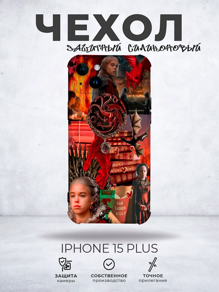 Чехол на iPhone 15 Plus Драконы Дом дракона