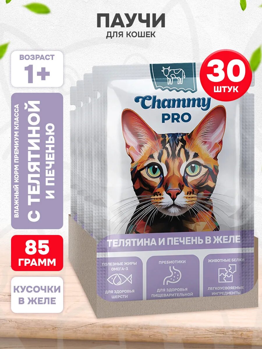 Корм влажный Chammy Pro для взрослых кошек, телятина и печень в желе, 85 г 30 шт