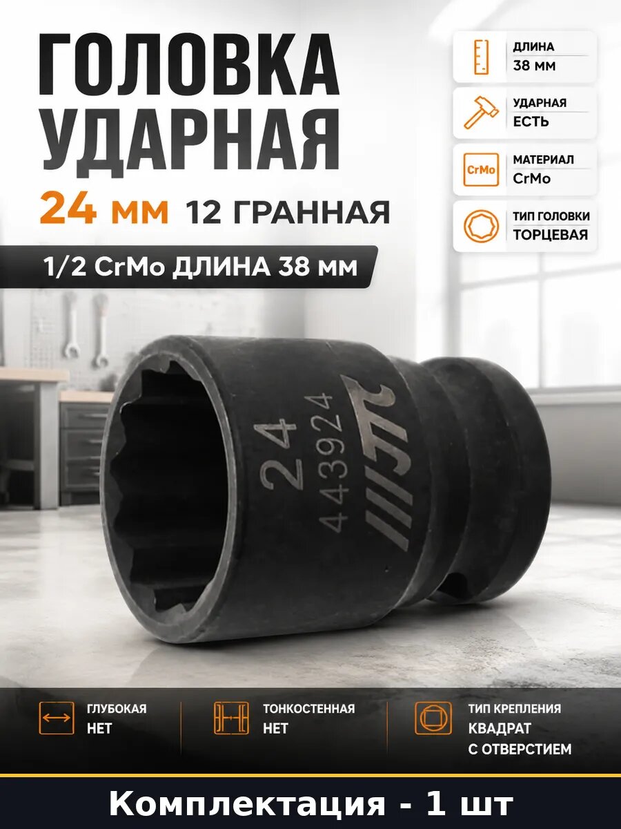 Головка ударная 24 мм 12 гранная 1/2 CrMo длина 38 мм