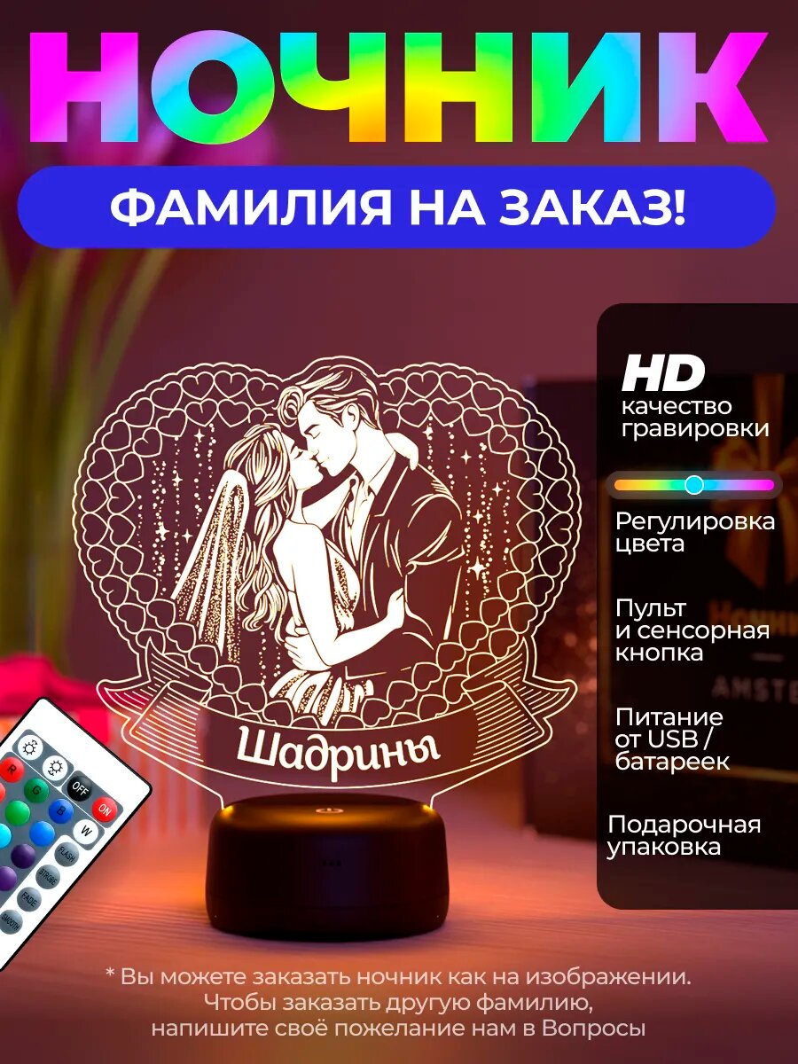 Ночник «Шадрины» - свадебная пара