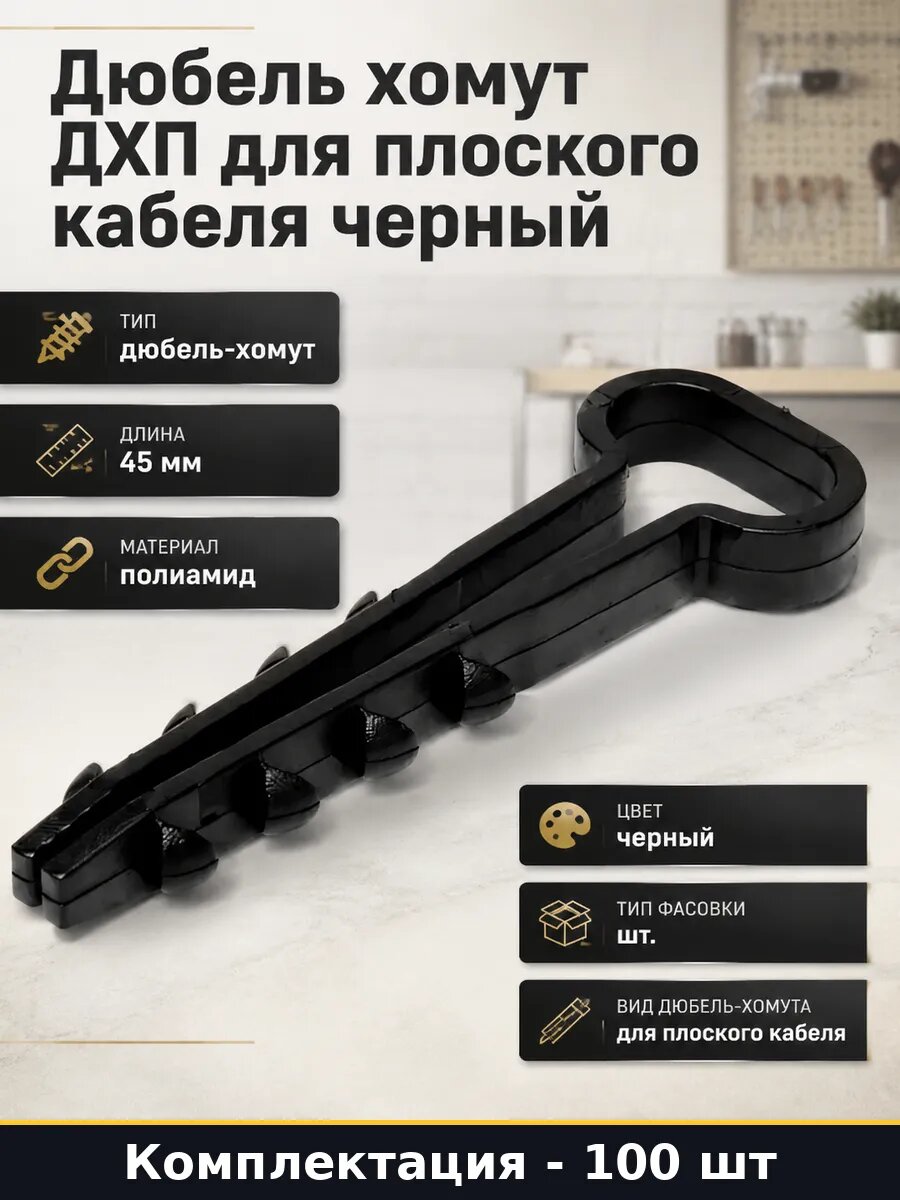 Дюбель хомут ДХП для плоского кабеля черный 100 штук