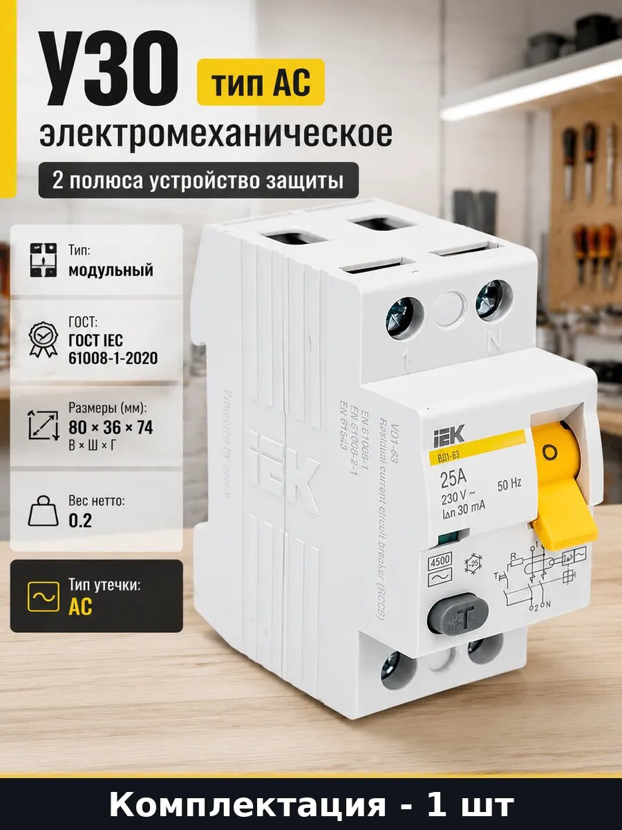 УЗО тип АС электромеханическое 2 полюса устройство защиты