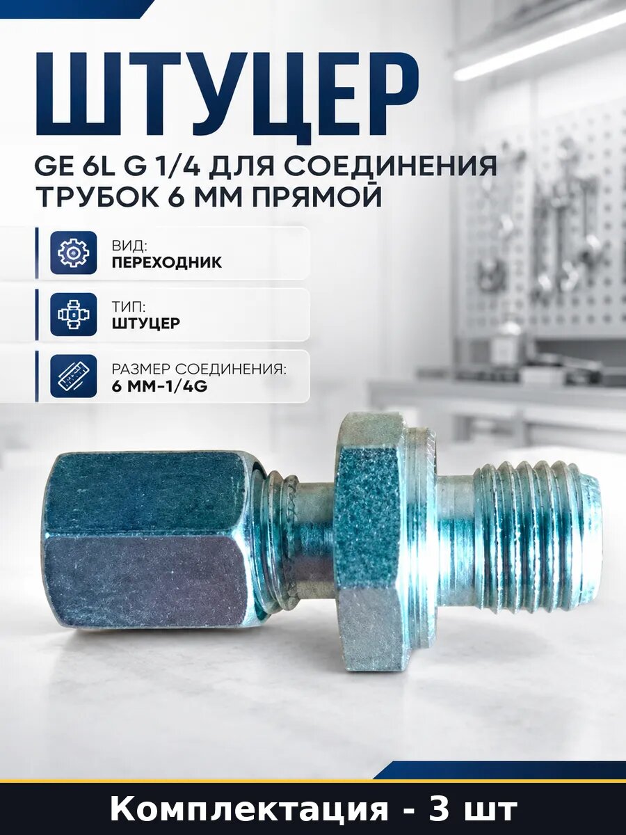 Штуцер прямой 6 мм G 1/4 CF для смазочного оборудования 3 шт