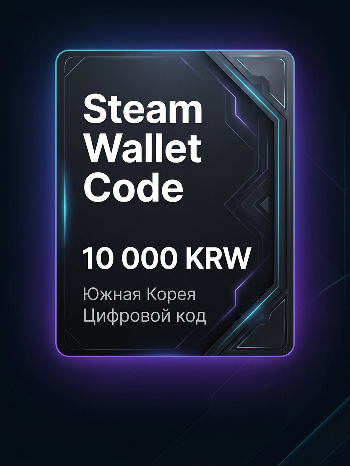 Подарочная карта Steam Wallet KRW 10,000 для ПК, электронный ключ, регион Южная Корея