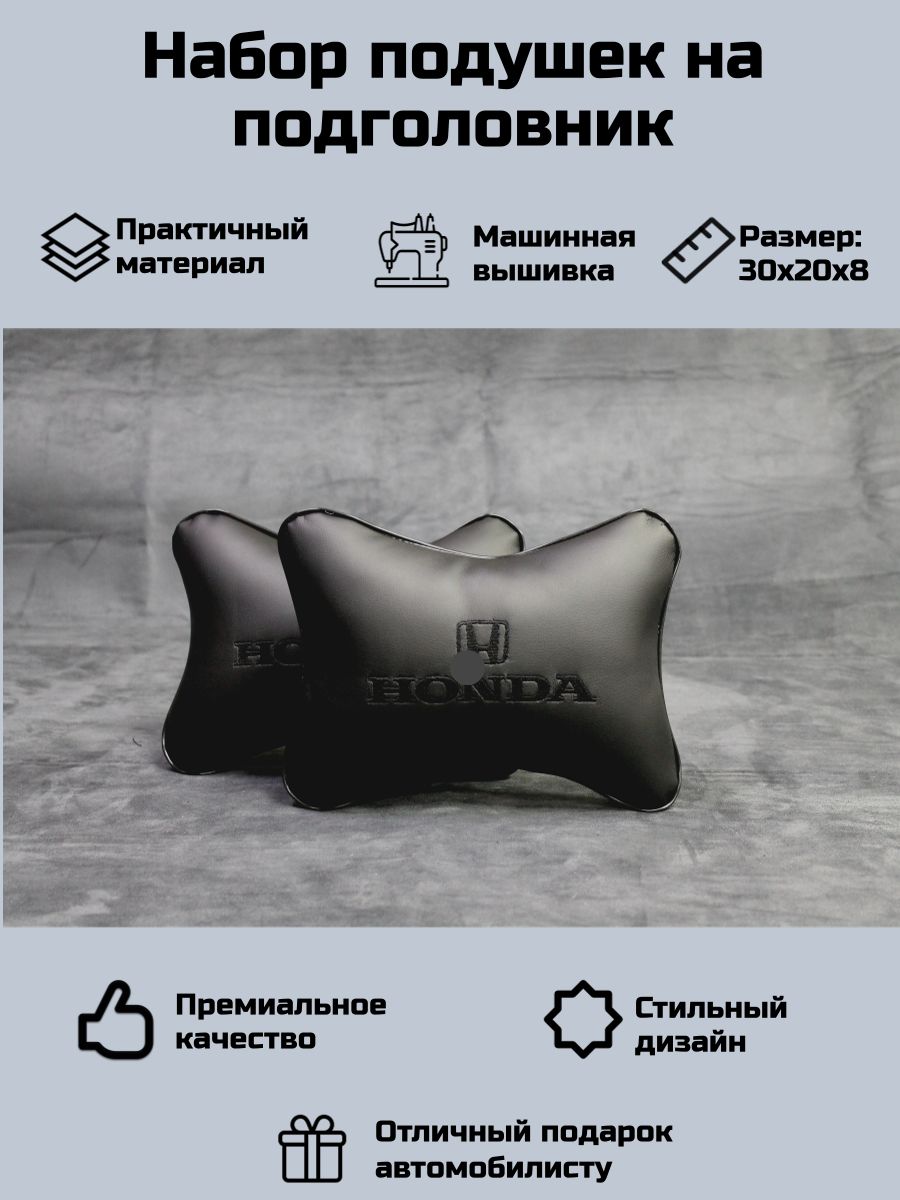 Набор подушек на подголовник автомобиля для Хонда (HONDA)