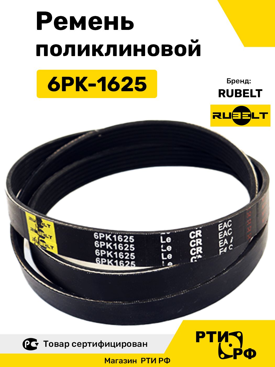 Ремень поликлиновой 6PK-1625 (6РК 1625) - RUBELT арт. 6PK1625