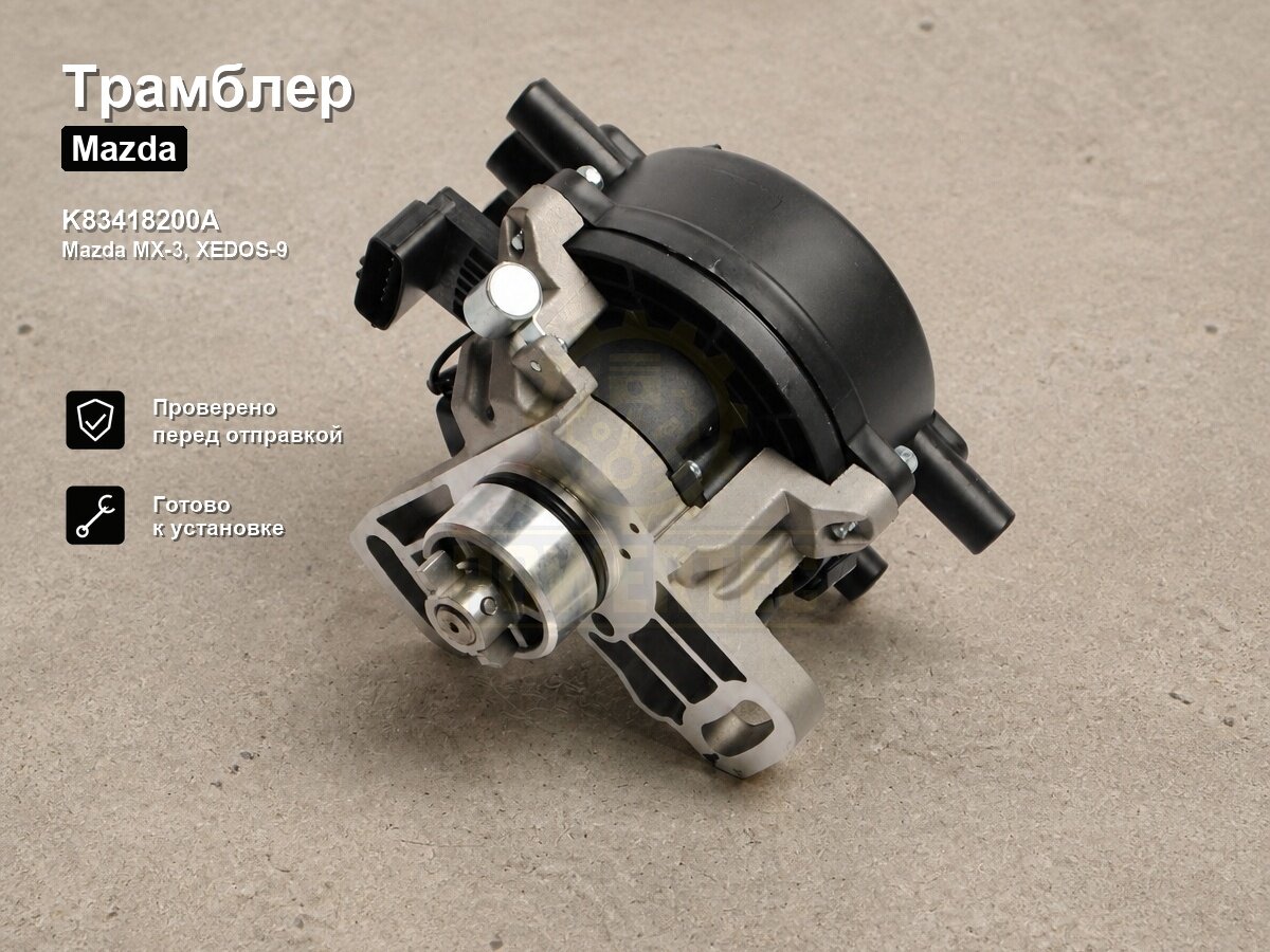 Трамблер K83418200A Powertec Mazda