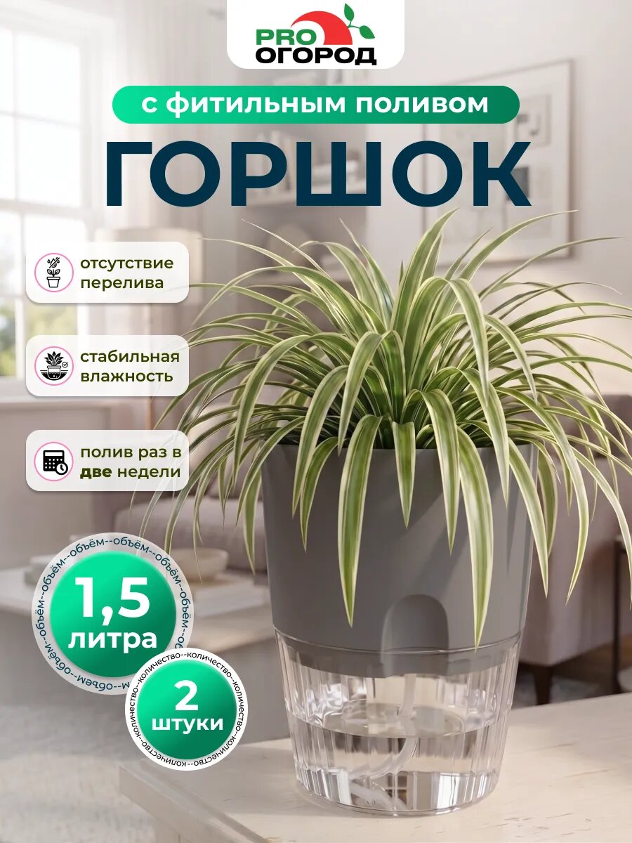 Горшок Аквадуэт для комнатных цветов автополив, 2шт по 1,5л