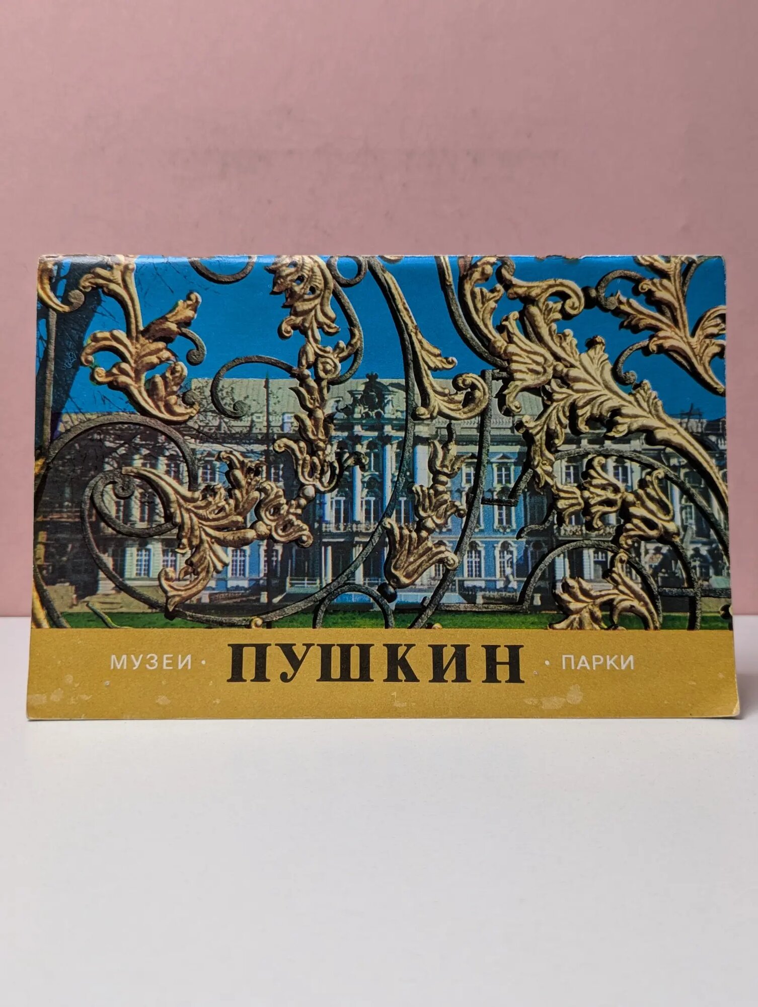 Пушкин. Музеи и парки Сборник 1983
