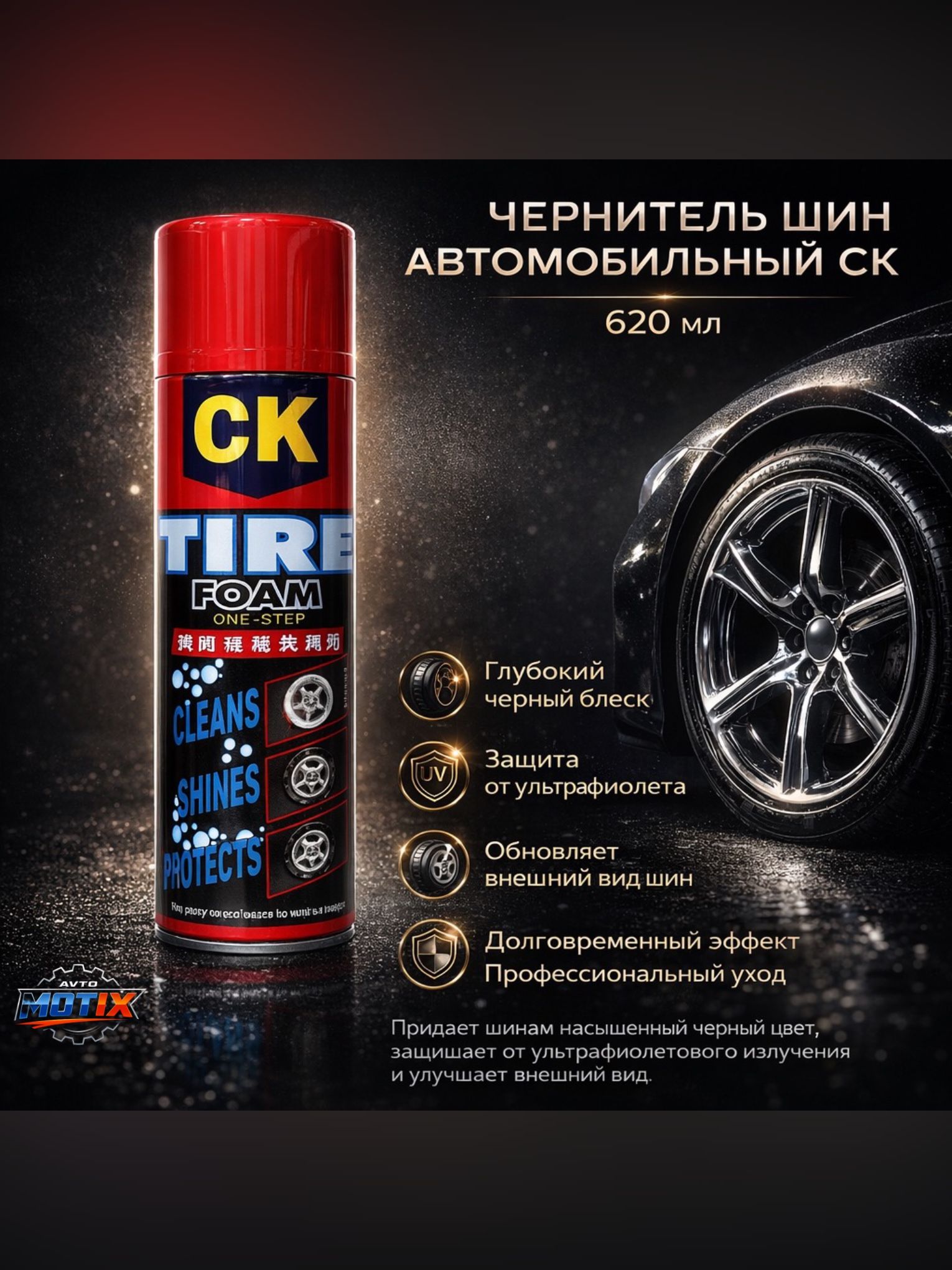 Чернитель шин автомобильный СК